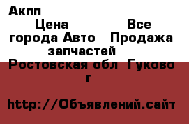 Акпп Porsche Cayenne 2012 4,8  › Цена ­ 80 000 - Все города Авто » Продажа запчастей   . Ростовская обл.,Гуково г.